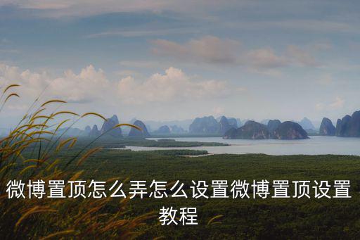 微博置頂怎么弄怎么設(shè)置微博置頂設(shè)置教程