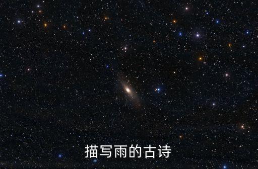 描寫(xiě)雨的古詩(shī)