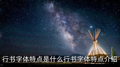 行書的特點,行書字體特點介紹