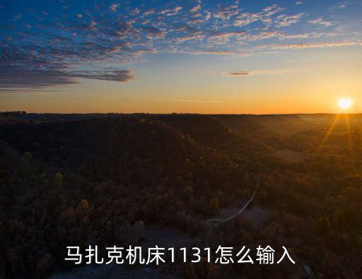 馬扎克機床1131怎么輸入
