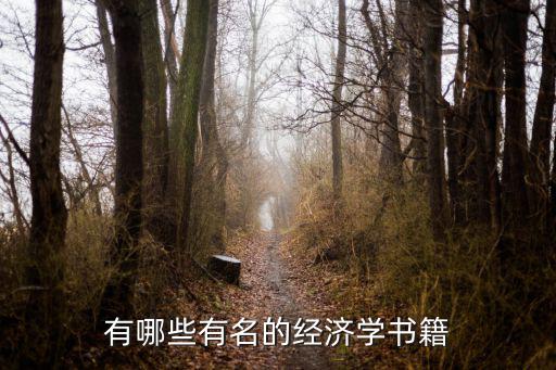 經濟學經典書籍,經濟學知多少?問與答（19）
