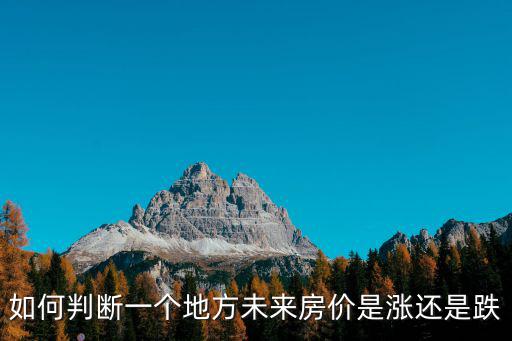 如何提前知道房價(jià)漲跌，如何判斷一個(gè)地方未來房價(jià)是漲還是跌