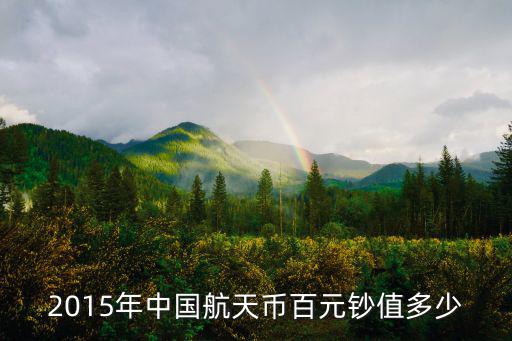 航天幣,人民行發(fā)行的正式人民幣不得以任何理由拒絕