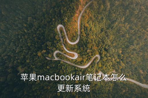 蘋果macbookair筆記本怎么更新系統
