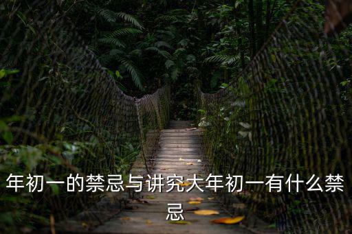 年初一的禁忌與講究大年初一有什么禁忌