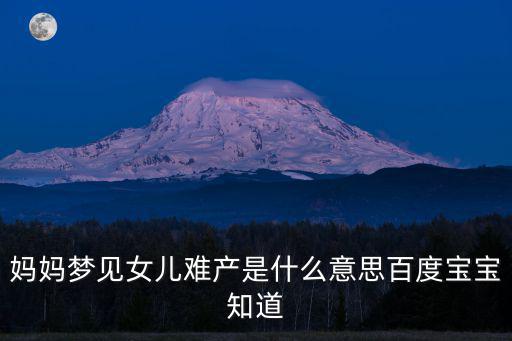 夢見難產,孕期做夢夢見自己難產寶寶:媽媽意識到了