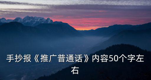 普通話推廣手抄報(bào),普通話手抄報(bào)活動(dòng)倡導(dǎo)文明用語(yǔ)言交流