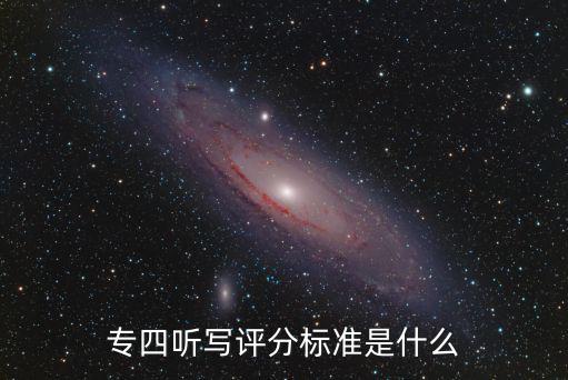 專四聽(tīng)寫評(píng)分標(biāo)準(zhǔn),專四聽(tīng)寫評(píng)分標(biāo)準(zhǔn):每節(jié)最多扣1分