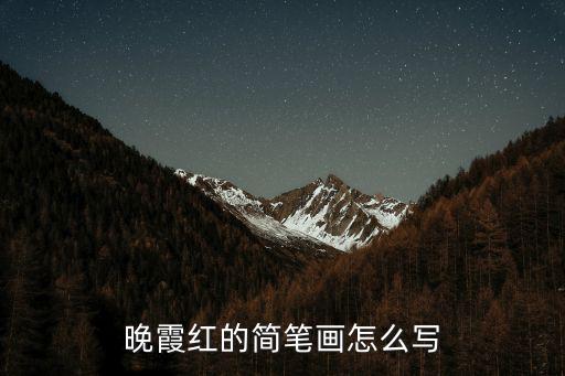 晚霞紅的簡筆畫怎么寫