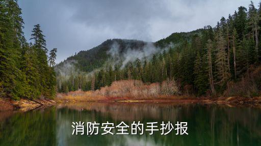 關于火災的手抄報,關注消防消除火患珍惜生命避難