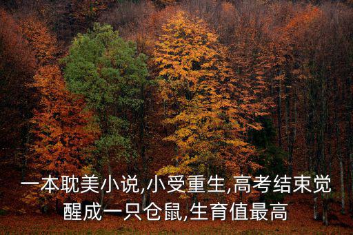 一本耽美小說,小受重生,高考結束覺醒成一只倉鼠,生育值最高
