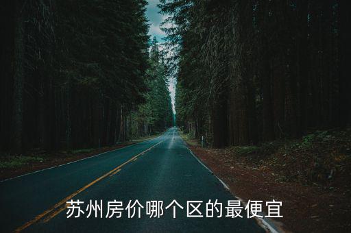 蘇州房價哪個區的最便宜