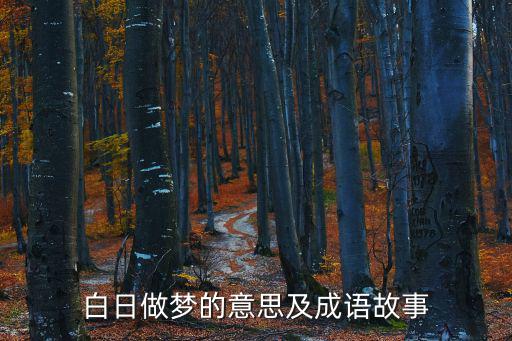 白日做夢(mèng)的意思,大白天做夢(mèng)小白日做夢(mèng)