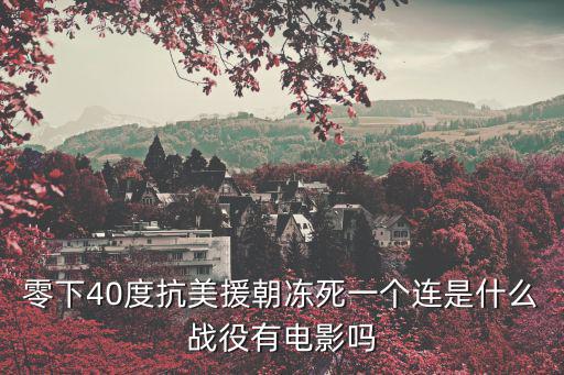 抗美援朝之尖刀連,長津湖戰(zhàn)役是抗美援朝戰(zhàn)爭第二次戰(zhàn)役嗎?