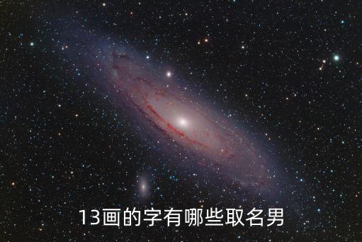 13畫的字有哪些取名男