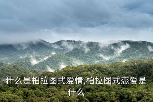 柏拉圖式愛情觀,現(xiàn)代社會對同性戀排斥柏拉圖式愛情