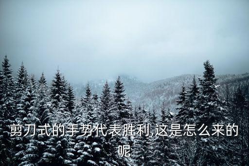 剪刀式的手勢代表勝利,這是怎么來的呢