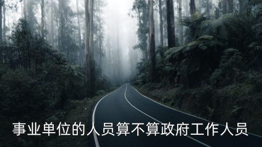 事業單位的人員算不算政府工作人員
