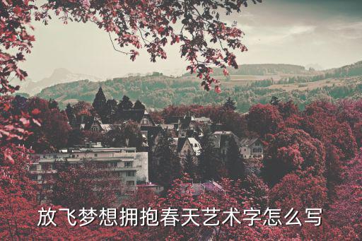 創意美術字,藝術字是以普通文字為基礎經藝術加工的變形字體