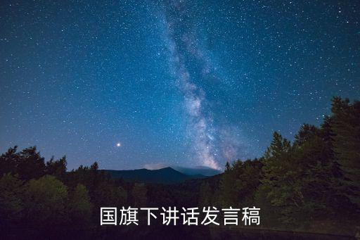 國旗下講話發言稿