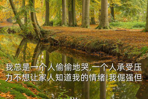 一個人偷偷流淚,一個人偷偷流淚:心境開闊了問題會迎刃而解