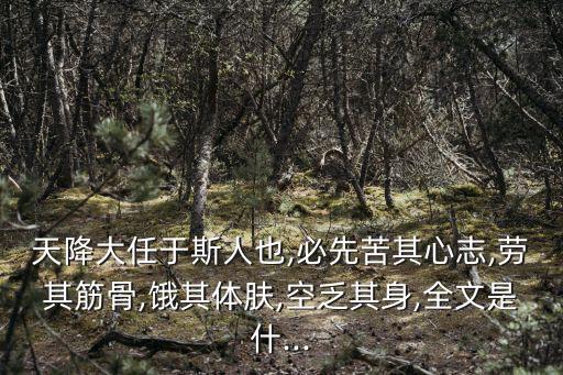 天將降大任于斯人全文,孟子告子下原文:人恒過而能改