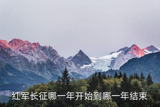 紅軍長征哪一年開始到哪一年結束