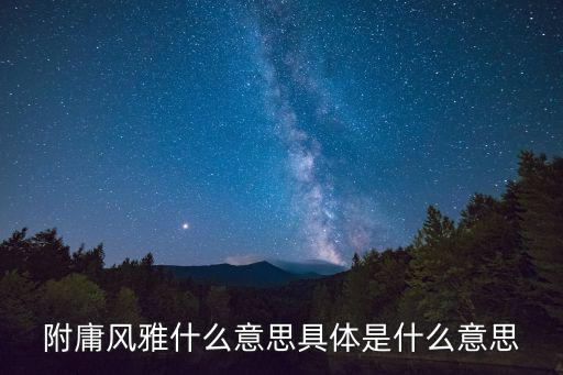 風雅是什么意思,附庸風雅:什么是優雅?