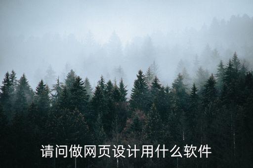 請問做網頁設計用什么軟件