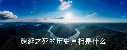 魏延之死,魏延本無此心不戰而自走被追殺之