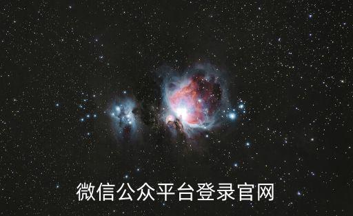 微信公眾平臺登錄官網