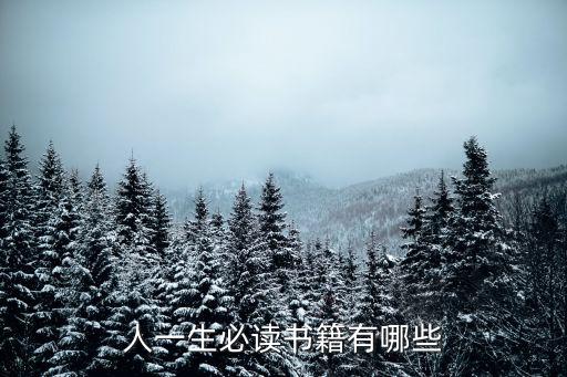 人一生必讀書籍有哪些
