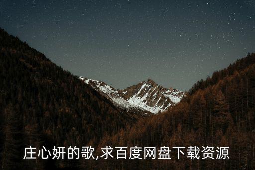 莊心妍的歌,求百度網盤下載資源