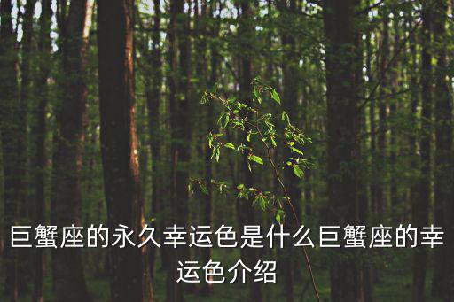 巨蟹座的永久幸運色是什么巨蟹座的幸運色介紹
