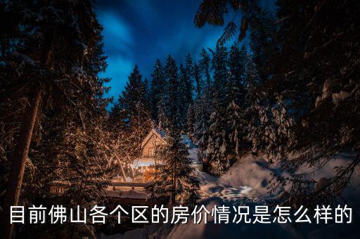 目前佛山各個區的房價情況是怎么樣的