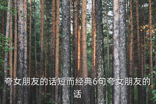 夸女朋友的話,六句話送女朋友禮物