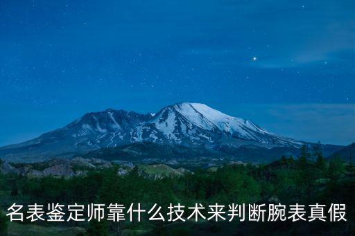 名表鑒定師靠什么技術來判斷腕表真假