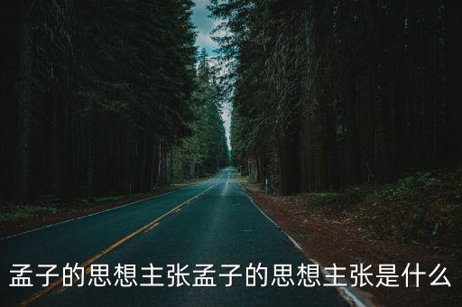 孟子的思想主張孟子的思想主張是什么