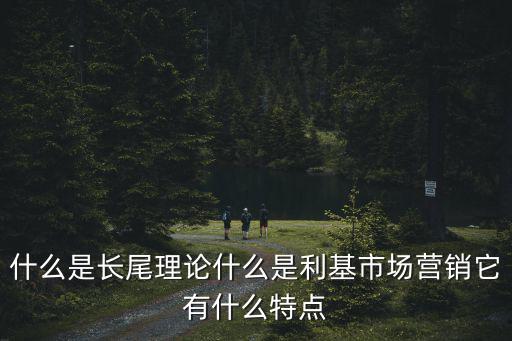 利基市場(chǎng),專業(yè)化經(jīng)營才能占領(lǐng)更多市場(chǎng)