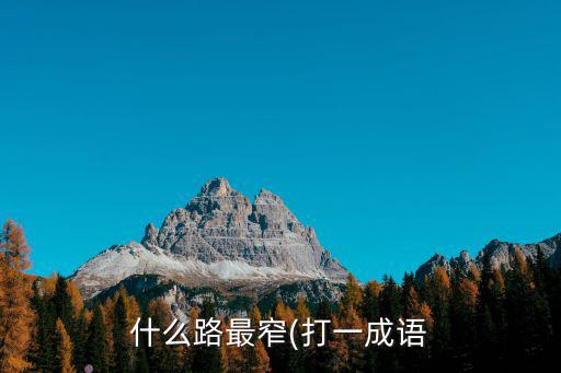 什么路最窄(打一成語
