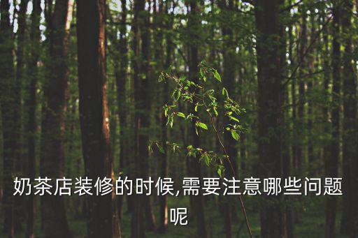 奶茶店裝修的時候,需要注意哪些問題呢