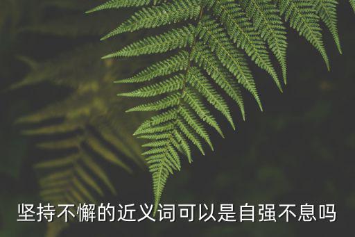 自強不息的近義詞,自強不息與發憤圖強有別!