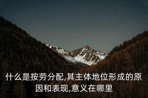 按勞分配為主體,為什么要堅(jiān)持以按勞分配為主體?