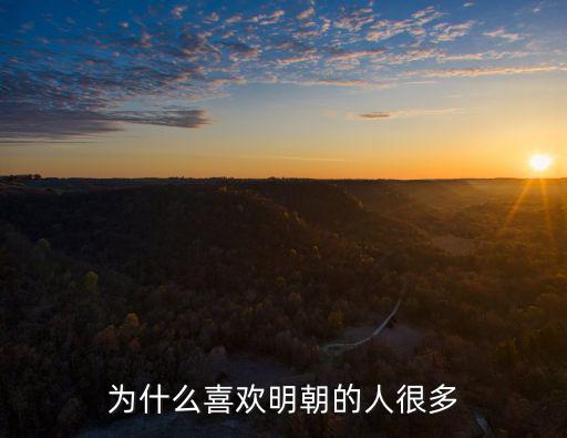 為什么喜歡明朝的人很多