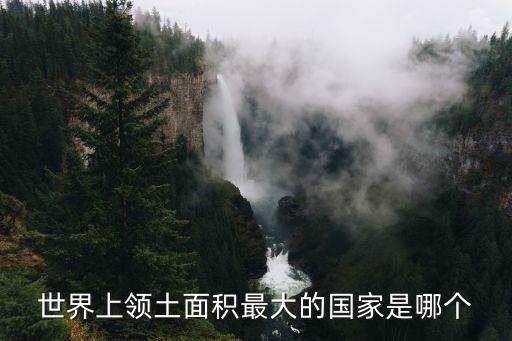 世界上領(lǐng)土面積最大的國(guó)家是哪個(gè)