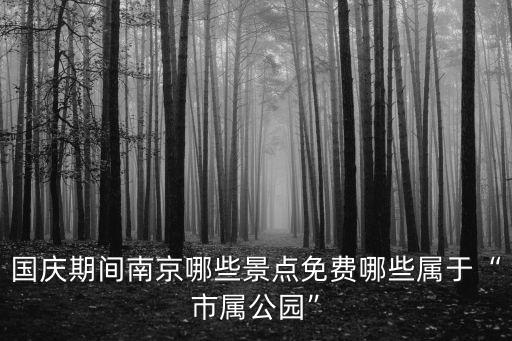 南京清涼山公園,可去南京體育學(xué)校武術(shù)學(xué)校名勝世界