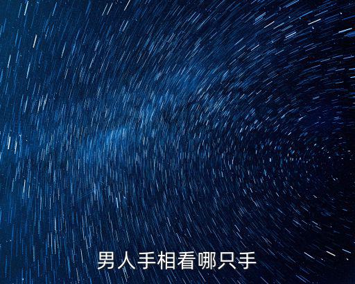 男人手相看哪只手