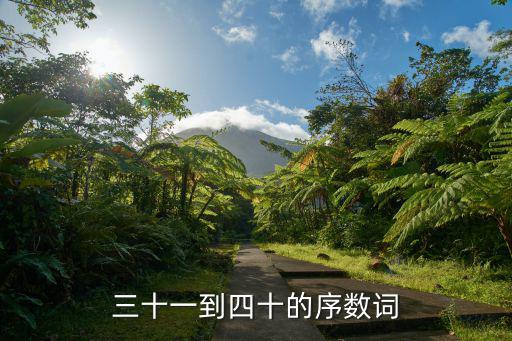 三十一到四十的序數詞
