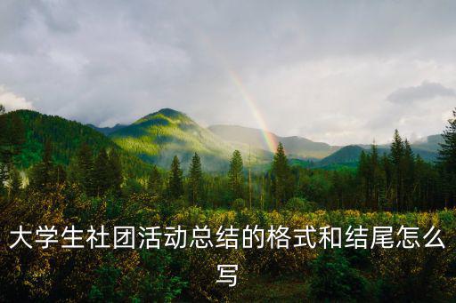 主題團日活動總結，活動總結報告怎么寫