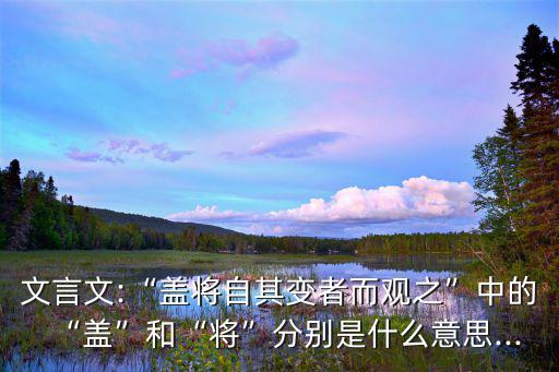 自其不變者而觀之,變者而觀之，則天地萬物皆無盡